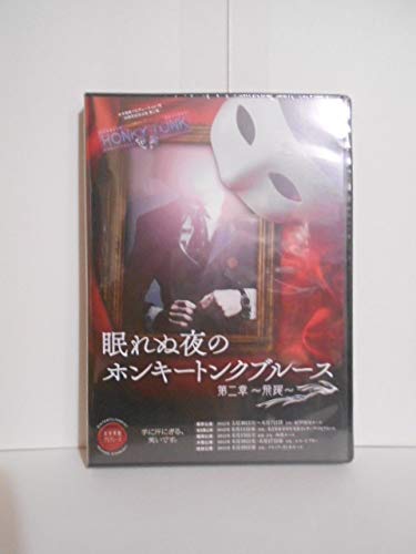 Amazon.co.jp: DVD 眠れぬ夜のホンキートンクブルース 第二章～飛躍